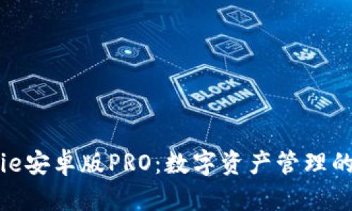 BitPie安卓版PRO：数字资产管理的未来