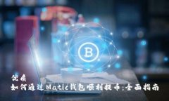 优质 如何通过Matic钱包顺