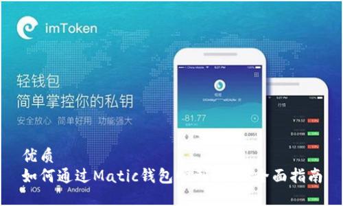 优质 
如何通过Matic钱包顺利提币：全面指南