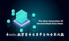 币coin：数字货币交易平台的全新风貌