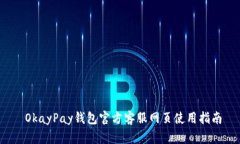  OkayPay钱包官方客服网页使用指南
