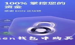 如何在Token钱包中购买加密