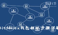 Bitfoliex钱包提现步骤详解