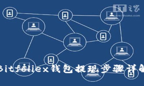 Bitfoliex钱包提现步骤详解