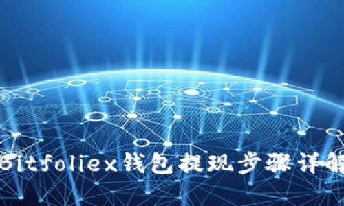 Bitfoliex钱包提现步骤详解