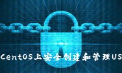 如何在CentOS上安全创建和