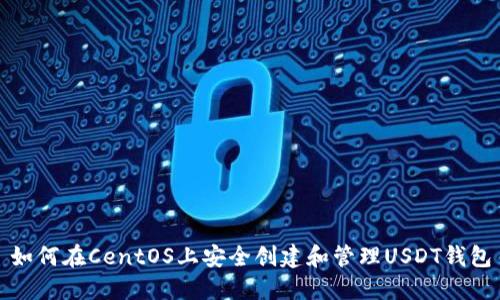 如何在CentOS上安全创建和管理USDT钱包