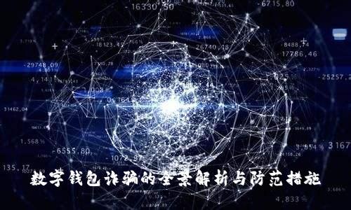 数字钱包诈骗的全景解析与防范措施