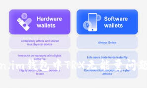 : 解决Token.im钱包中TRX无能量问题的全面指南