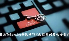 : 解决Token.im钱包中TRX无能量问题的全面指南