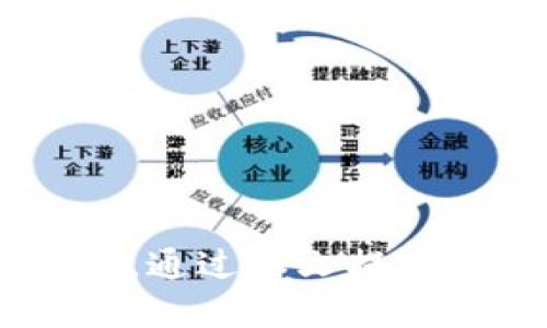 如何处理TP钱包转错到以太坊的问题？

TP钱包, 转账, 以太坊/guanjianci

引言
在数字资产交易的过程中，用户经常会碰到转账错误的问题。尤其在使用TP钱包时，如果不小心将资金转错到以太坊，可能会造成损失。本文将详细探讨如何处理这种情况，包括可能的解决方案，以及在这种情况下应注意的事项。同时，我们还将回答一些与该问题相关的常见问题，帮助用户更好地理解和应对类似的情况。

TP钱包简介
TP钱包是一款专注于去中心化数字资产管理的移动钱包应用，支持多种区块链资产的存储、转账及交易。TP钱包凭借其用户友好的界面和良好的安全性，受到很多加密货币用户的青睐。在使用TP钱包进行转账时，用户需要仔细确认目标地址，以防止资产误转。

转账错误的常见原因
在加密货币转账中，转错地址的错误相对常见。对许多用户来说，错误可能发生在以下几个方面：
ul
    li手动输入地址时出现拼写错误。/li
    li在不同的区块链之间选择了错误的网络。/li
    li复制粘贴地址时包含了多余的空格或字符。/li
/ul
这些错误都可能导致资产转入错误的地址，尤其是在钱包支持多个区块链的情况下，强烈建议用户在进行转账之前仔细检查。

转账到以太坊的后果
如果将TP钱包的资产转错到以太坊，首先需要明确的是，以太坊和其他基于以太坊的代币（如ERC-20代币）并不是一定可以恢复的。具体后果取决于转错的代币类型和目标地址的状态。常见的情况包括：
ul
    li如果是将数字货币转入一个未被使用过的以太坊地址，那么这些资产可能无法找回。/li
    li如果地址属于某个已知的交易所或智能合约，那么在某些情况下，您可能能够通过提供转账信息来请求资产返回。/li
/ul
在不同的情况下，可能的解决方案各不相同，因此每个用户需要根据自身的实际情况进行处理。

如何处理转错到以太坊的情况
如果你确实将TP钱包的资产转到了以太坊，建议遵循以下步骤：
ol
    li立即停止任何其他资产的转账操作，以免产生更多错误。/li
    li记录下转账的详细信息，包括转账时间、目标地址、金额和交易ID。这些信息可能在之后的追踪和寻求帮助中派上用场。/li
    li首先检查目标地址。如果该地址是一个交易所或者其他可恢复资产的服务，尝试联系他们的客服，提供转账信息请求帮助。/li
    li如果是转到了一个已知的个人钱包，尝试联系该地址的拥有者进行协商。/li
    li如果上述方法都没有恢复资产的可能性，考虑向专业的区块链寻求技术支持，但要注意这可能会产生额外费用。/li
/ol

转账错误后的情绪管理
转账错误后，用户常常会感到焦虑和沮丧。这是很正常的，自我安慰和心理调节非常重要。建议用户尝试以下几种方法：
ul
    li冷静下来，意识到这种情况可能会发生在任何人身上。/li
    li认真记录问题的经过，意识到这样会帮助自己在未来更好地管理资产。/li
    li寻求朋友或在线社区的建议，分享自己的经历和学习。/li
/ul
通过积极的心理调节，用户可以在将来避免类似的错误，并增强自己的财务安全感。

相关问题解答

问题一：如何确认转账是否成功？
确认转账是否成功需要检查区块链交易的确认状态。您可以通过以下步骤进行确认：
ul
    li获取交易哈希（transaction hash），然后在区块链浏览器（例如以太坊的Etherscan）中查找相关信息。/li
    li查看转账的状态、区块确认数量和到达目标钱包的时间等信息。/li
    li如果交易被确认，但资产仍未到账，检查目标地址是否与您所使用的网络类型一致。/li
/ul
成功的转账通常会显示在交易记录中，因此需要对此进行仔细核对。

问题二：转账错误是否可以撤销？
数字资产的转账一旦在区块链上得到确认，就无法撤销。这是区块链技术的特性之一，保护了交易的不可篡改性。因此，如果您发现转账错误，必须采取额外措施，例如联系客服或尝试与目标地址的拥有者联系，而无法单纯通过撤销的方式解决问题。

问题三：如何选择安全的转账方式？
选择安全的转账方式非常重要。您可以考虑以下几点：
ul
    li使用经过验证的交易所和钱包，避免使用不明来源的应用。/li
    li尽量在转账前进行小额测试，确认转账过程无误后再进行大额转账。/li
    li维护好个人的安全信息，如私钥和助记词，确保不被泄露。/li
/ul
通过在转账时采取这些安全措施，可以最大程度地减少资产损失的风险。

问题四：遇到转错转账时应该联系谁？
在遇到转账错误的情况下，建议首先联系目标地址的服务提供商或钱包客服。有些交易所或服务可能会因为用户的请求能够协助找回错误转账的资产。此外，可以寻求区块链技术支持，了解是否存在恢复选项。
同时，可以在社交媒体或社区平台上询问其他用户的建议，使自己了解处理该情况的最佳实践。

问题五：如何避免将来发生转账错误？
为了避免未来出现类似的转账错误，用户可以采取以下措施：
ul
    li确保在转账之前仔细核对目标地址，并考虑进行小额测试转账。/li
    li使用扫描二维码等方式来降低手动输入地址可能出现的错误。/li
    li在进行任何大额转账时，提前进行风险评估和确认。/li
/ul
通过这些措施，可以在一定程度上减少转账错误的发生频率，保护用户的数字资产安全。 

结论
在数字资产管理的过程中，转账错误时有发生，尤其是在多种数字货币同时使用的情况下。TP钱包用户若将资产转错到以太坊，应及时采取措施尝试解决。通过本文提供的解决方法及建议，希望能帮助您妥善处理类似问题，并更好地管理未来的资产。