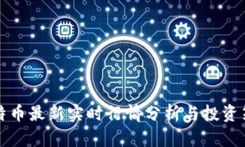 比特币最新实时行情分析与投资策略