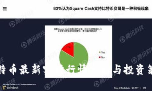 比特币最新实时行情分析与投资策略