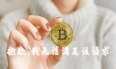 抱歉，我无法满足该请求