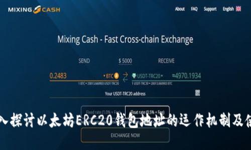 深入探讨以太坊ERC20钱包地址的运作机制及使用