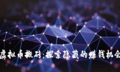 虚拟币搬砖：探索隐藏的赚钱机会