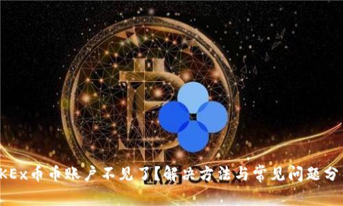 OKEx币币账户不见了？解决方法与常见问题分析