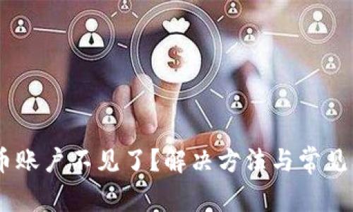 OKEx币币账户不见了？解决方法与常见问题分析