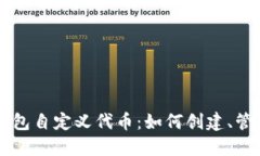 以太坊钱包自定义代币：如何创建、管理与应用