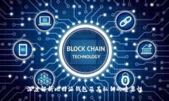 深度解析比特派钱包及其