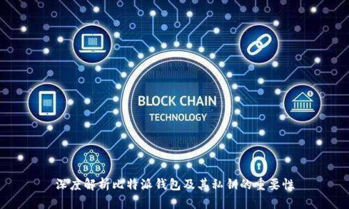 深度解析比特派钱包及其私钥的重要性