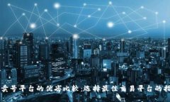 买卖号平台的优劣比较：