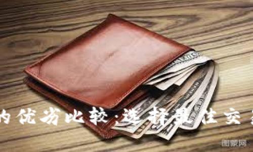 买卖号平台的优劣比较：选择最佳交易平台的指南