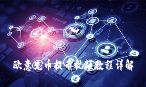 欧意充币提币视频教程详解