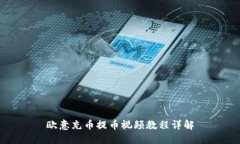 欧意充币提币视频教程详
