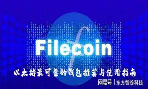 以太坊最可靠的钱包推荐与使用指南