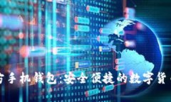 狗狗币官方手机钱包：安全便捷的数字货币存储