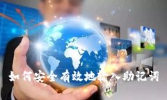 如何安全有效地输入助记词