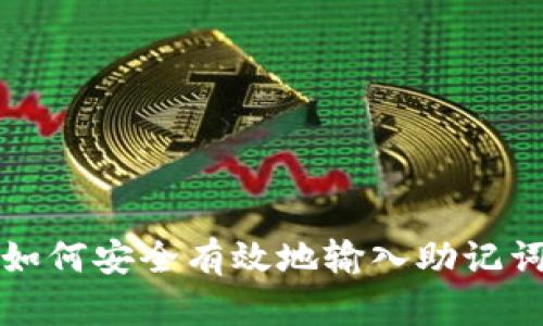如何安全有效地输入助记词