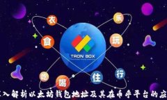 深入解析以太坊钱包地址及其在币乎平台的应用