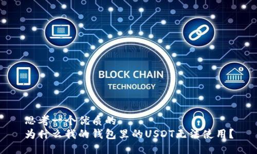 思考一个优质的
为什么我的钱包里的USDT无法使用？