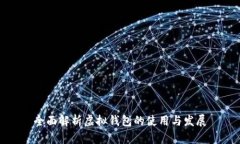 全面解析虚拟钱包的使用