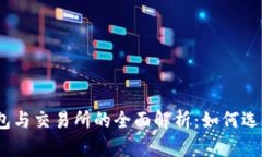 USDT钱包与交易所的全面解析：如何选择和使用