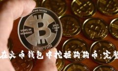 如何在火币钱包中挖掘狗狗币：完整指南