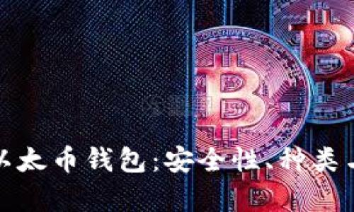 全面解析以太币钱包：安全性、种类与使用技巧