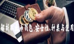 全面解析以太币钱包：安