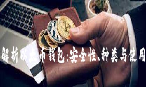 全面解析以太币钱包：安全性、种类与使用技巧