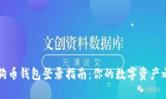 狗狗币钱包登录指南：你的数字资产之门