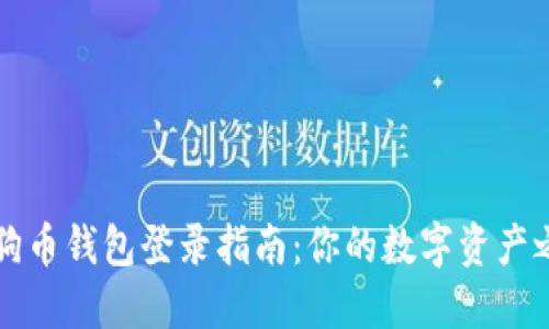 狗狗币钱包登录指南：你的数字资产之门