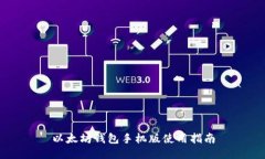 以太坊钱包手机版使用指南