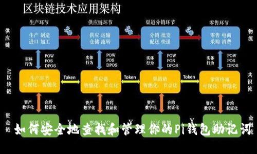  如何安全地查找和管理你的Pi钱包助记词