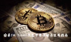 安卓IM Token钱包下载详解与使用指南