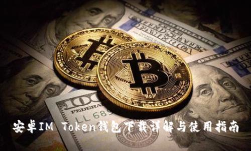 安卓IM Token钱包下载详解与使用指南