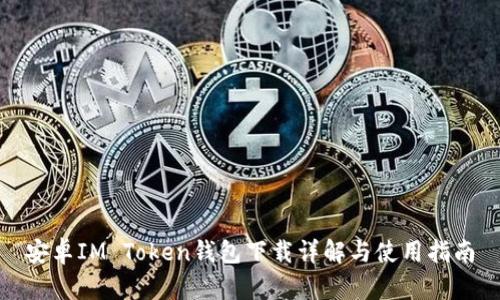 安卓IM Token钱包下载详解与使用指南