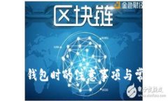 出售以太坊钱包时的注意事项与常见问题解析