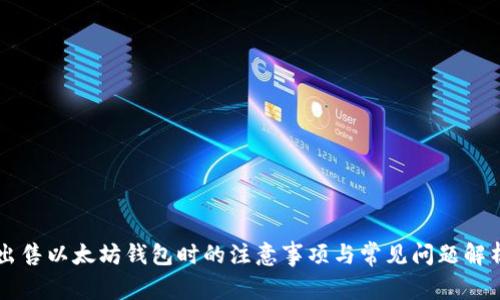 出售以太坊钱包时的注意事项与常见问题解析
